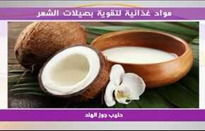 مواد غذائية لتقوية بصيلات الشعر