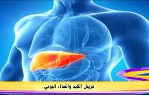 مريض الكبد والغذاء اليومي