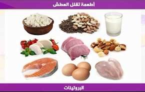 أطعمة تقلل العطش