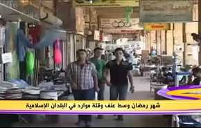 شهر رمضان وسط عنف وقلة موارد في البلدان الإسلامية