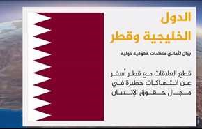 اتهام السعودية والإمارات والبحرين بانتهاكات لحقوق قطريين