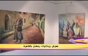 معرض  روحانیات رمضان بالقاهرة