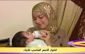 اختيار الاسم المناسب للابناء