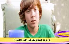 من يردم الفجوة بين جيل الآباء والأبناء؟