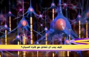 كيف يجب ان نتعامل مع كثرة النسيان؟