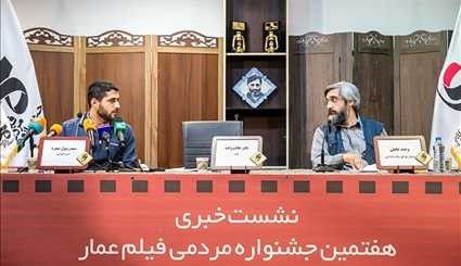 نشست خبری جشنواره فیلم عمار | تصاویر