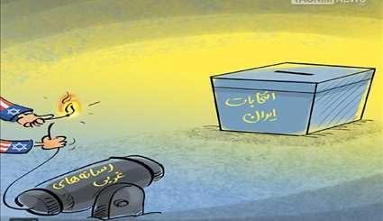 شکست‌دشمنان‌با‌حضور‌پرشور‌مردم‌در‌ انتخابات | كاريكاتور