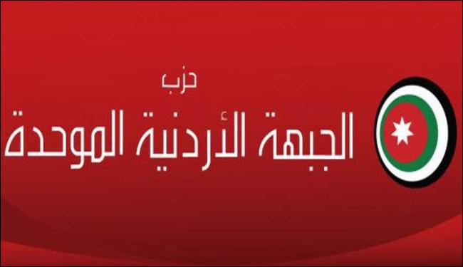 «الجبهة الأردنية الموحدة»: الحكومة عاجزة عن تحقيق الإصلاح 