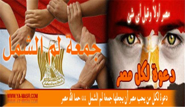 جمعة لم الشمل المصرية استمرار لثورة يناير