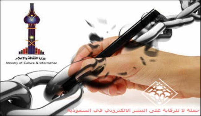 هل تصادر السعودية حرية التعبير الالكتروني؟