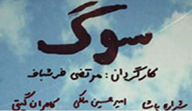 عرض الفيلم الايراني 