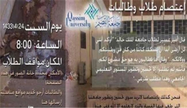 اعتصام لطلبة جامعة القصيم  بالسعودية السبت القادم 