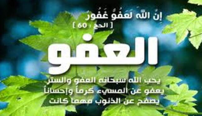 الصفح والعفو
