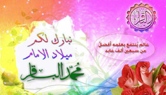 مولدالامام الباقرعليه السلام 