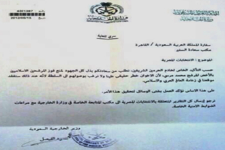 افشای نامه محرمانه سعود الفیصل برای مقابله با پیروزی اسلامگرایان مصر