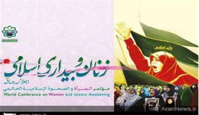 مؤتمر المرأة والصحوة الاسلامية يبدأ اعماله غدا بطهران