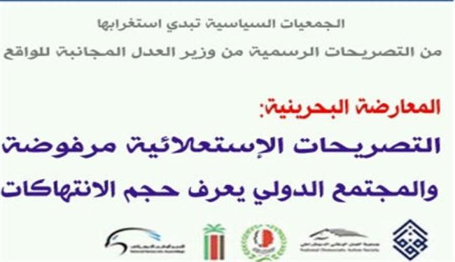 المعارضة البحرينية: التصريحات الإستعلائية مرفوضة والمجتمع الدولي يعرف حجم الانتهاكات