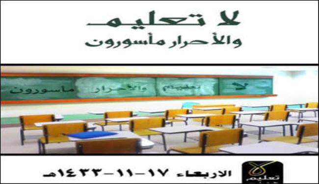 إضراب عام في المدارس السعودية تضامنًا مع المعتقلين 