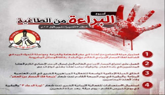 البحرين: بدء فعاليات أسبوع البراءة من الطاغية