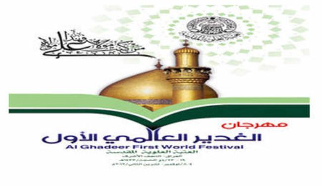 مهرجان الغدير العالمي الأول يفتتح في النجف الاشرف