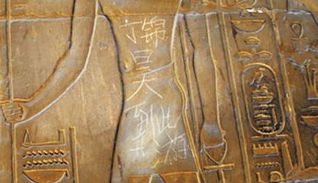 یادگاری چینی‌ روی آثار 3500 ساله مصر