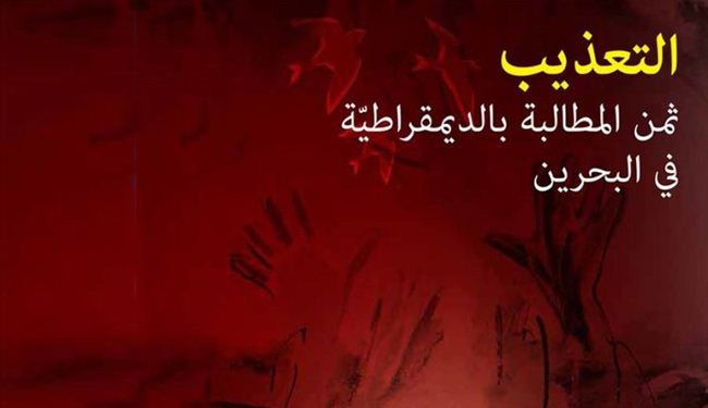 الوفاق تصدر تقريرا عن منهجية التعذيب في البحرين