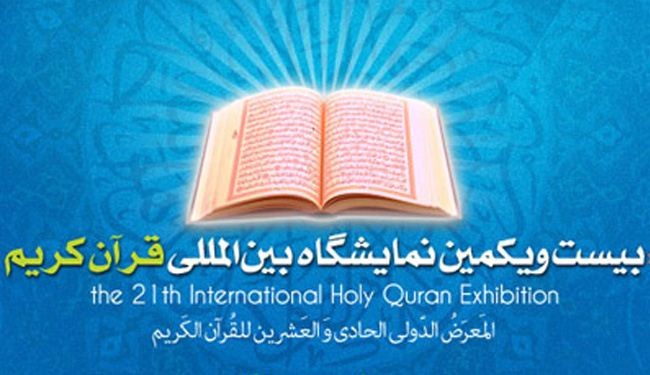 افتتاح الدورة الـ21 للمعرض الدولي للقرآن الكريم في إيران
