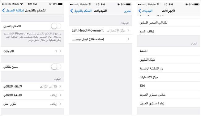 طريقة التحكم بالأجهزة عن طريق حركة الرأس في نظام iOS 7