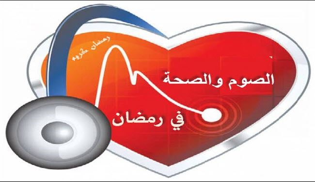 الصحة والصوم في رمضان - إرشادات صحية تجنبك عسر الهضم خلال شهر رمضان