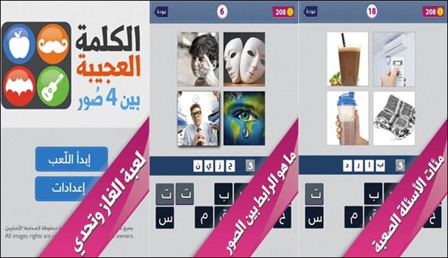 لعبة عربية لإيجاد الرابط بين الصور لأجهزة آندرويد Android وآيفون iPhone