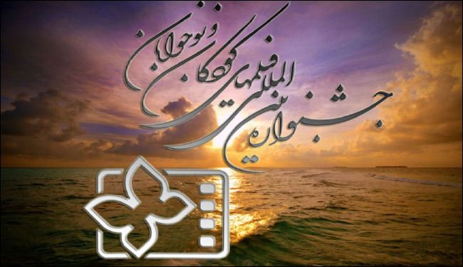 ايران..افتتاح مهرجان افلام الاطفال الدولي بمشارکة 64 بلدا