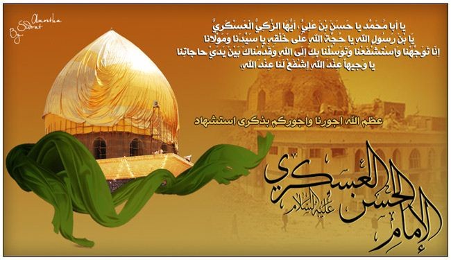 في ذكرى استشهاد الإمام الحسن العسكري (عليه السلام)