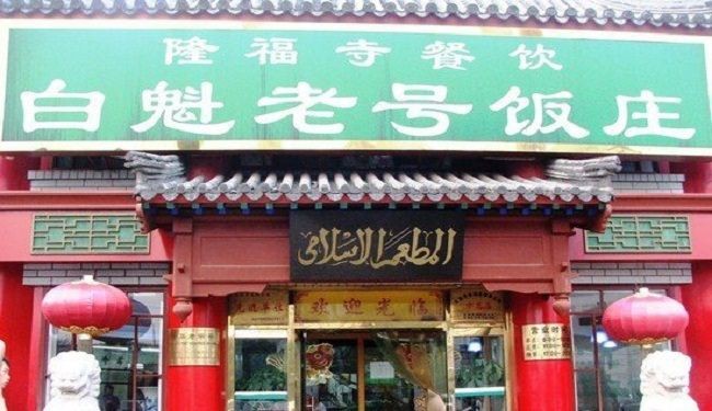 الصين تمنع صوم شهر رمضان في المؤسسات الحكومية!