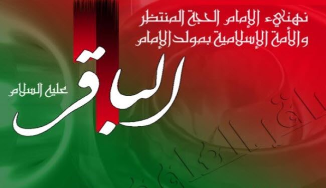 الإمام الباقر (ع) معين علمي فياض لا ينضب