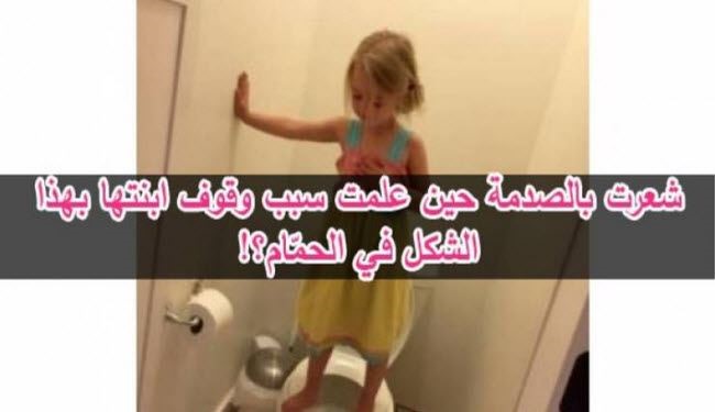 ام تصاب بالصدمة عندما علمت سبب وقوف ابنتها بهذا الشكل في الحمام؟!