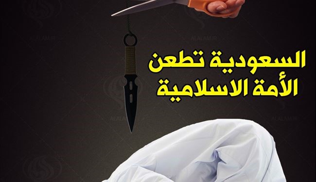 السعودية تطعن الأمة الإسلامية