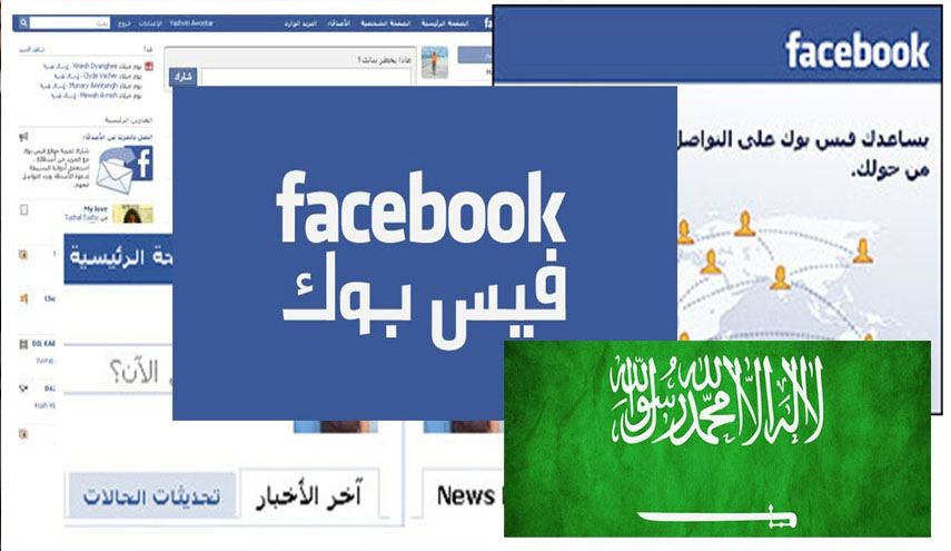 فیسبوک به خواسته‌های آل سعود تن داد