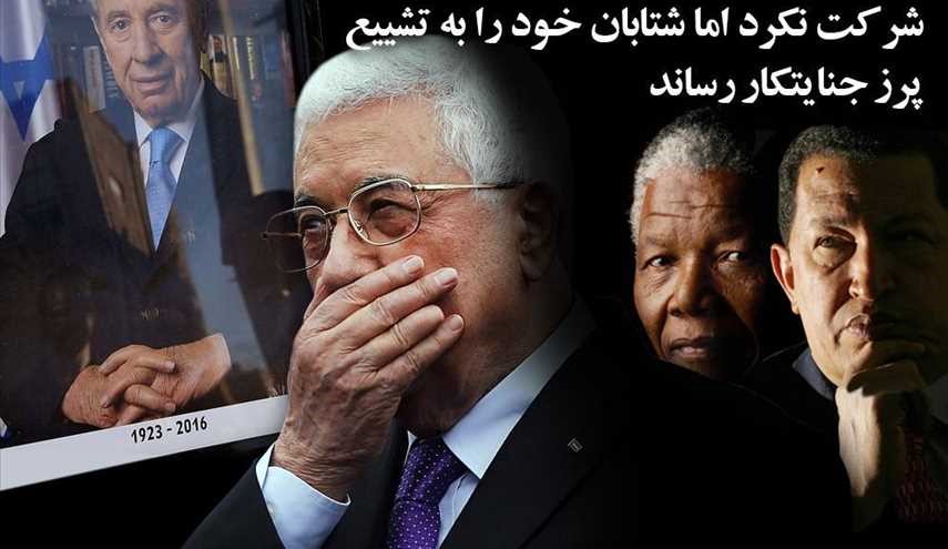 حضور شتابان محمود عباس در تشیع پرز جنایتکا