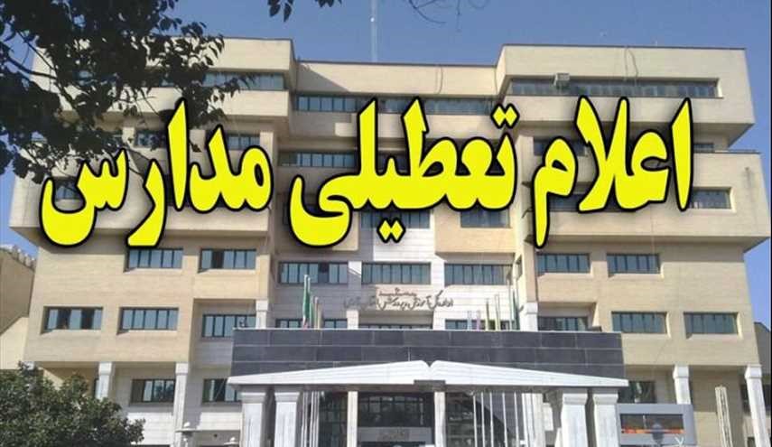 وضعیت تعطیلی مدارس در برخی استانها و شهرستانهای فردا (30 ) آذر