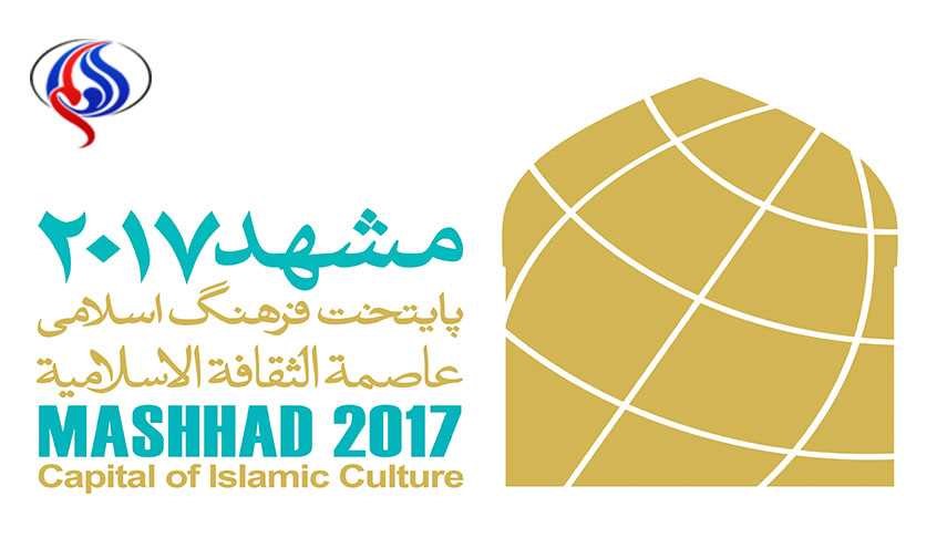 مشهد 2017، فرصتی برای تبادل افکار و آشنایی با مشکلات جهان اسلام