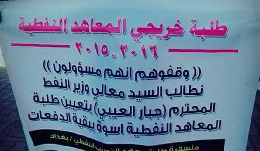 طلبة خريجي المعاهد النفطية يتظاهرون امام مبنى وزارة النفط في بغداد