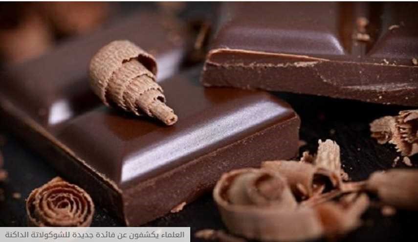 الكشف عن فائدة جديدة للشوكولاتة الداكنة