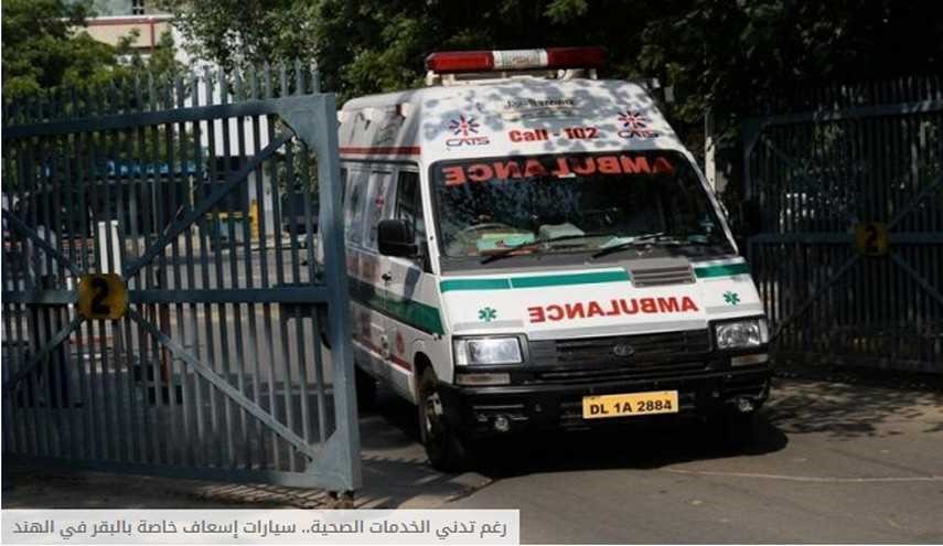 رغم تدني الخدمات الصحية.. سيارات إسعاف خاصة بالبقر في الهند