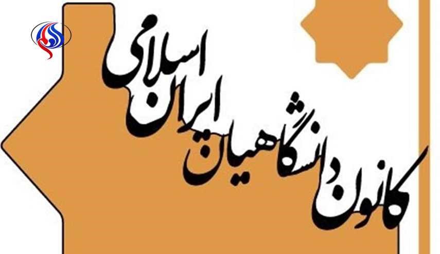 بیانیه کانون دانشگاهیان ایران اسلامی بمناسبت 14و15 خرداد