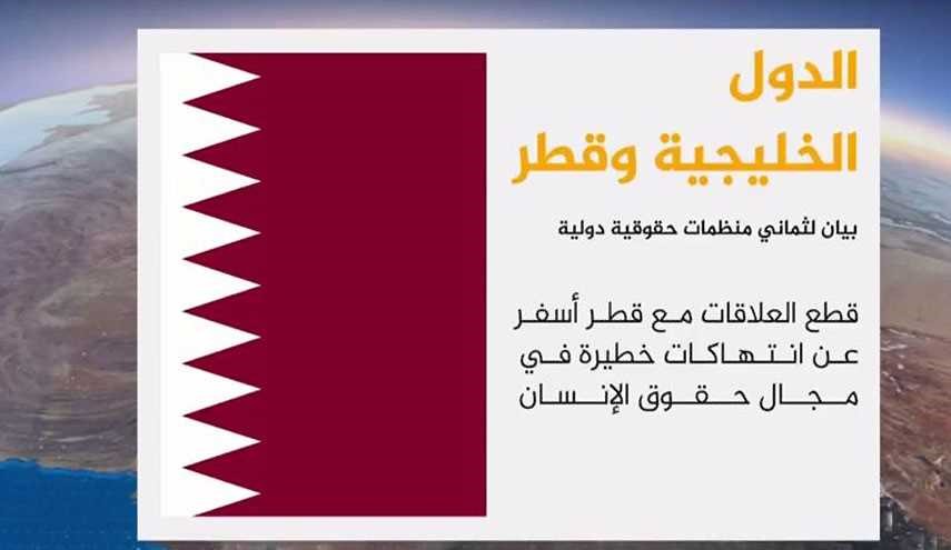 اتهام السعودية والإمارات والبحرين بانتهاكات لحقوق قطريين