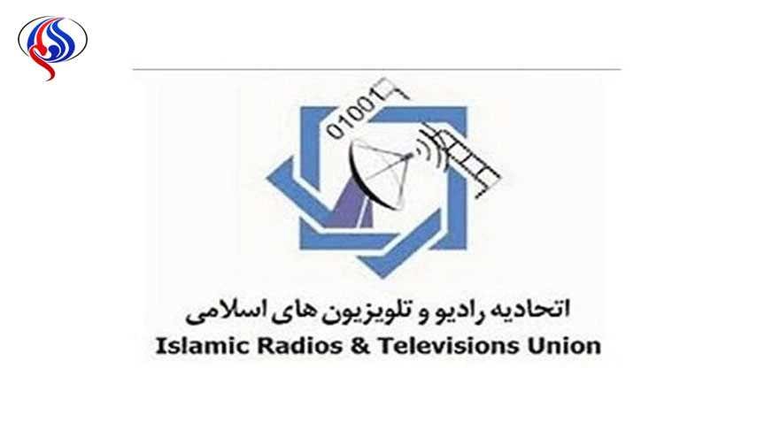 اجلاس اتحادیه رادیو و تلویزیون‌های اسلامی در مشهد