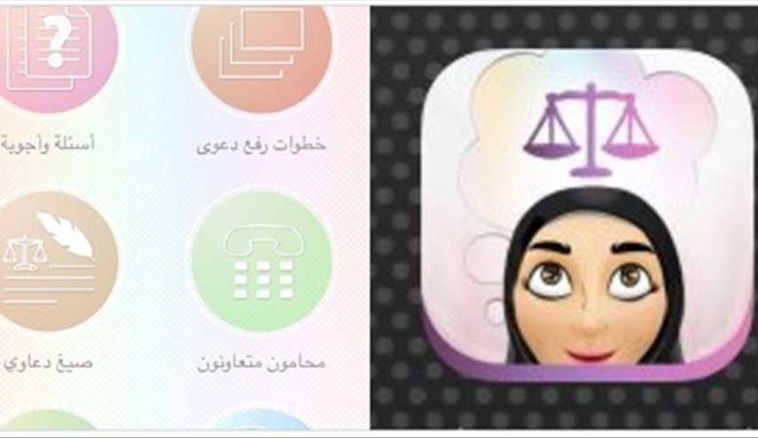 سعودية تبتكر تطبيقا جديدا لتعريف المرأة بالمملكة حقوقها