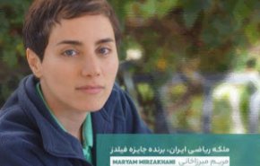 واکنش چهره های سرشناس به درگذشت نابغه ایرانی مریم میرزاخانی 