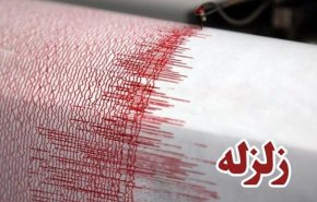 زلزله ۵ ریشتری "ناغان" را لرزاند