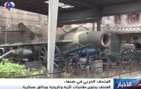 موزه جنگ صنعا، یادآور تاریخ رشادت یمنی‌ها +ویدیو